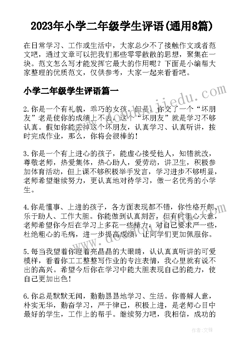 2023年小学二年级学生评语(通用8篇)