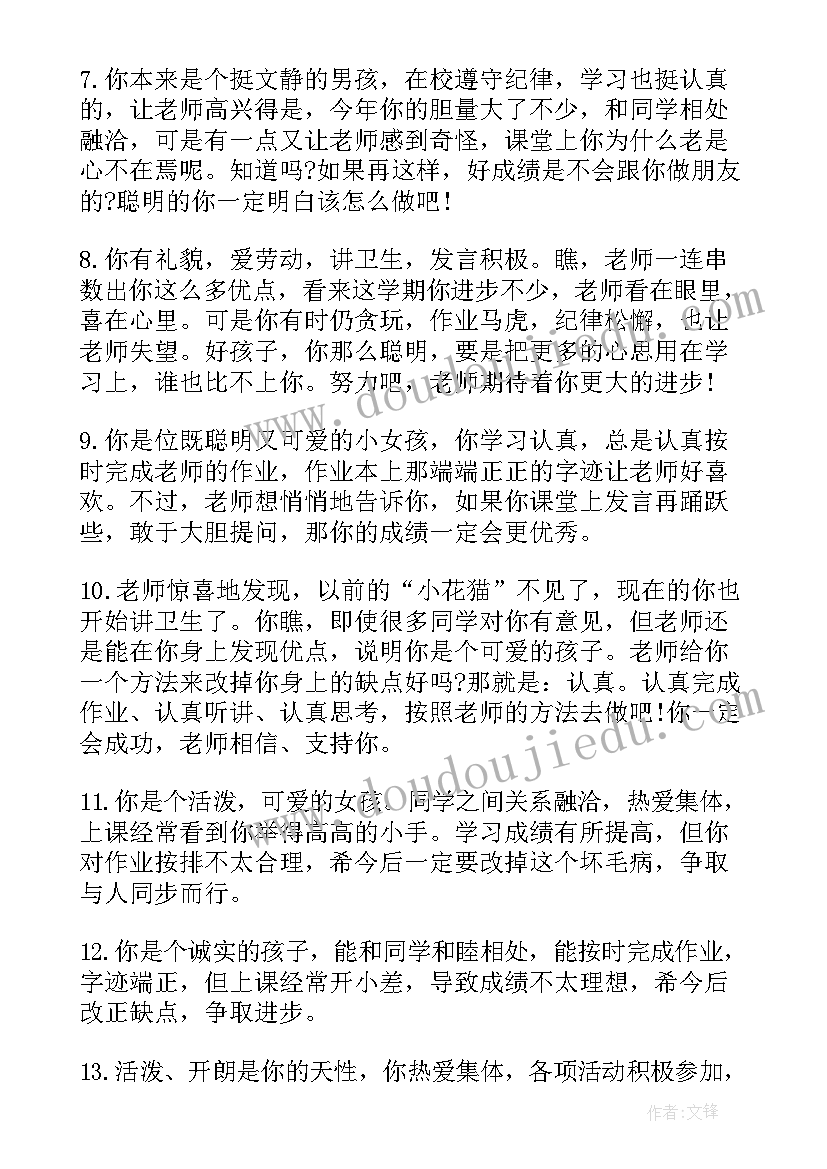 2023年小学二年级学生评语(通用8篇)