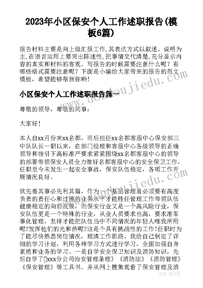 2023年小区保安个人工作述职报告(模板6篇)