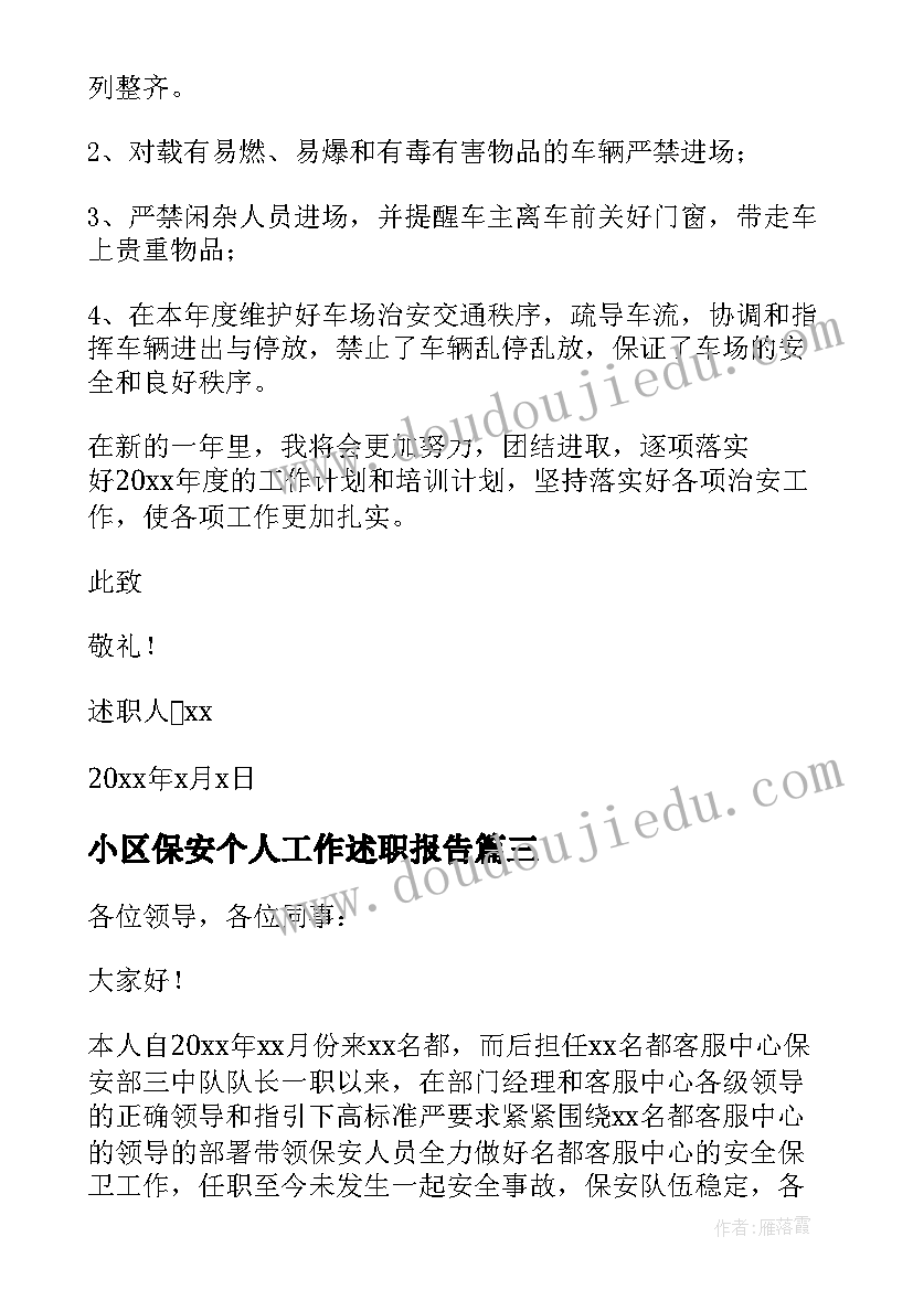 2023年小区保安个人工作述职报告(模板6篇)