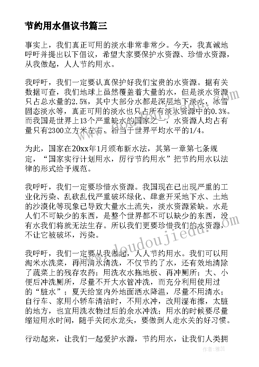 节约用水倡议书(优质7篇)