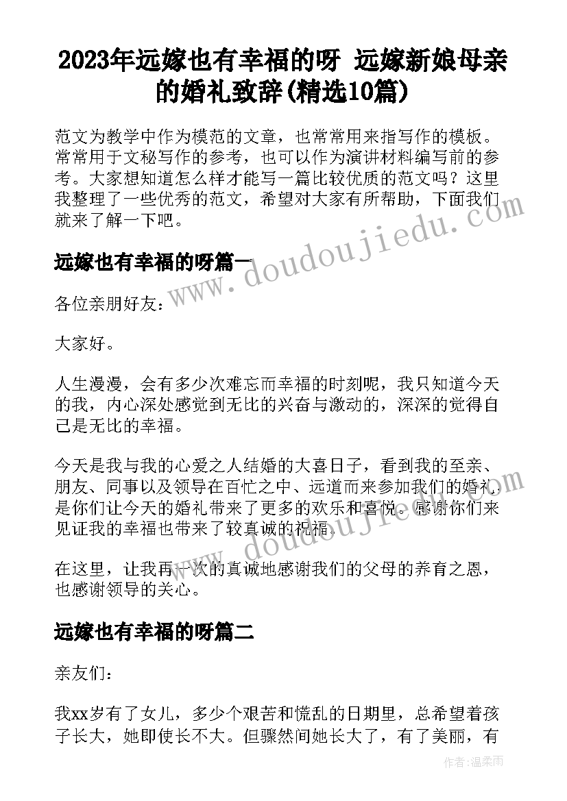 2023年远嫁也有幸福的呀 远嫁新娘母亲的婚礼致辞(精选10篇)