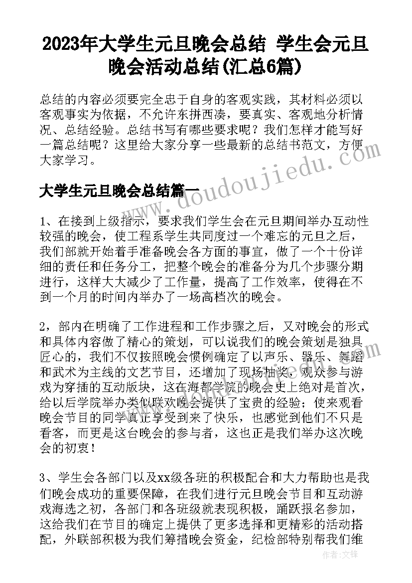 2023年大学生元旦晚会总结 学生会元旦晚会活动总结(汇总6篇)