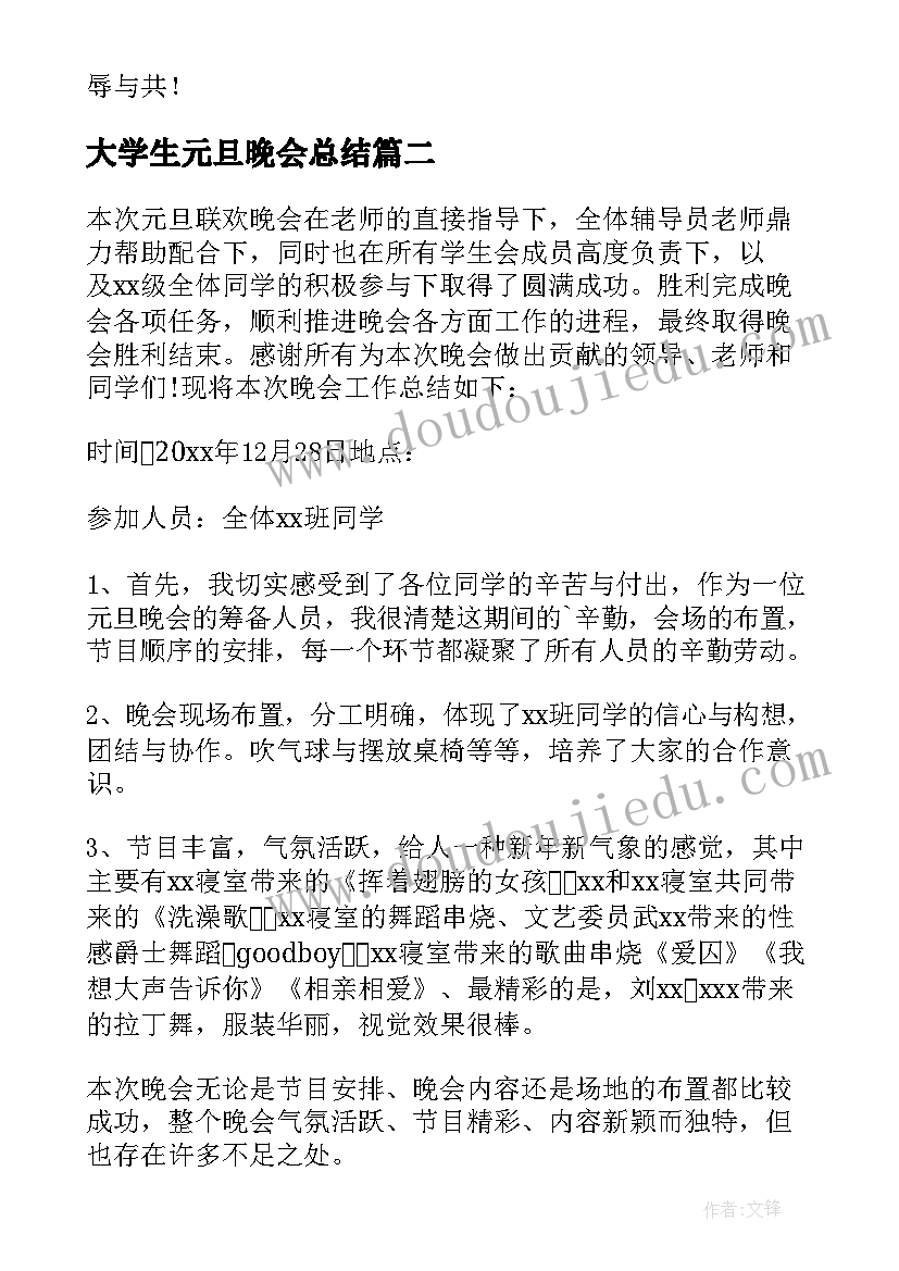 2023年大学生元旦晚会总结 学生会元旦晚会活动总结(汇总6篇)