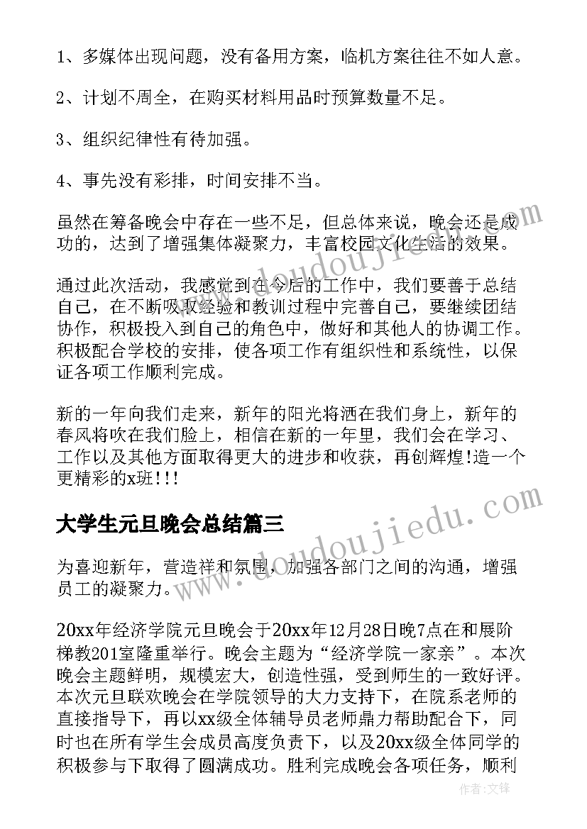 2023年大学生元旦晚会总结 学生会元旦晚会活动总结(汇总6篇)