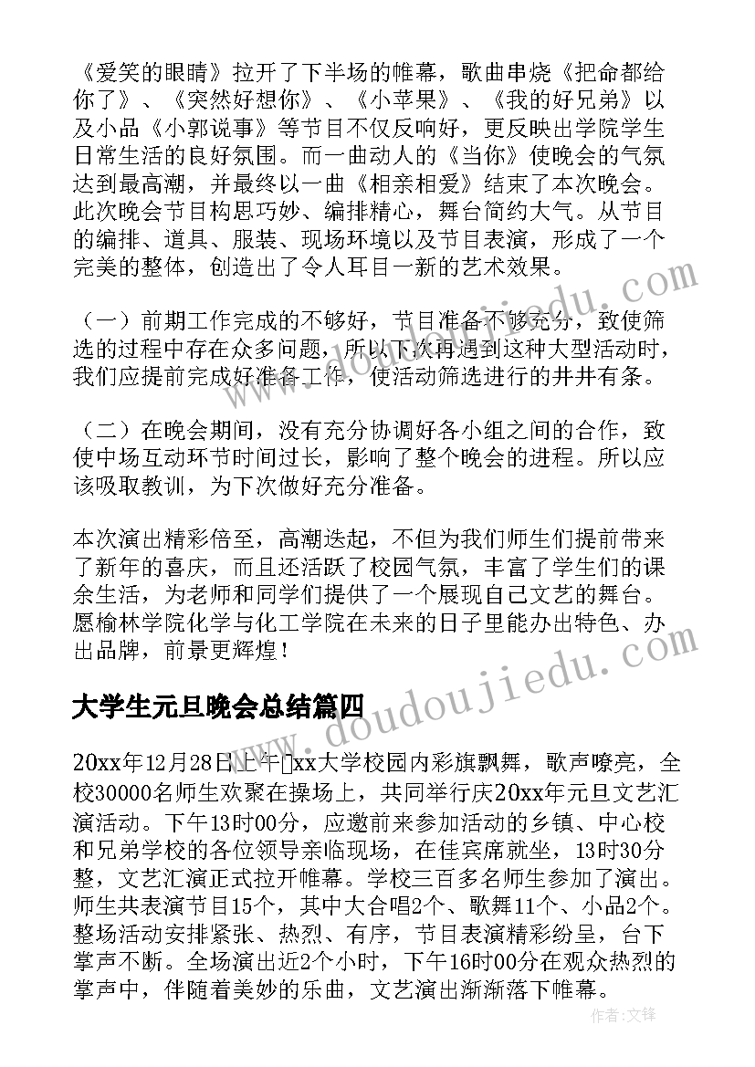 2023年大学生元旦晚会总结 学生会元旦晚会活动总结(汇总6篇)