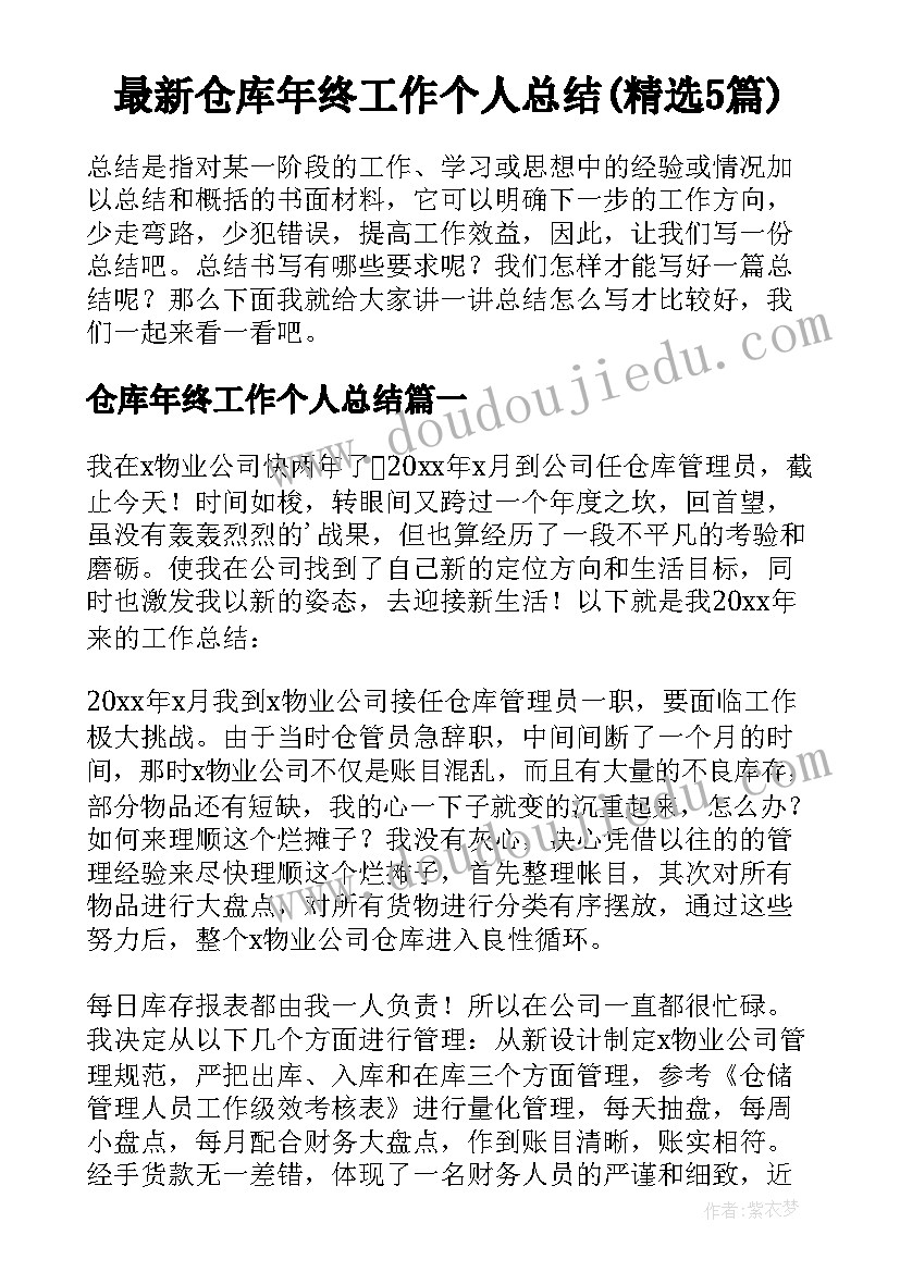 最新仓库年终工作个人总结(精选5篇)