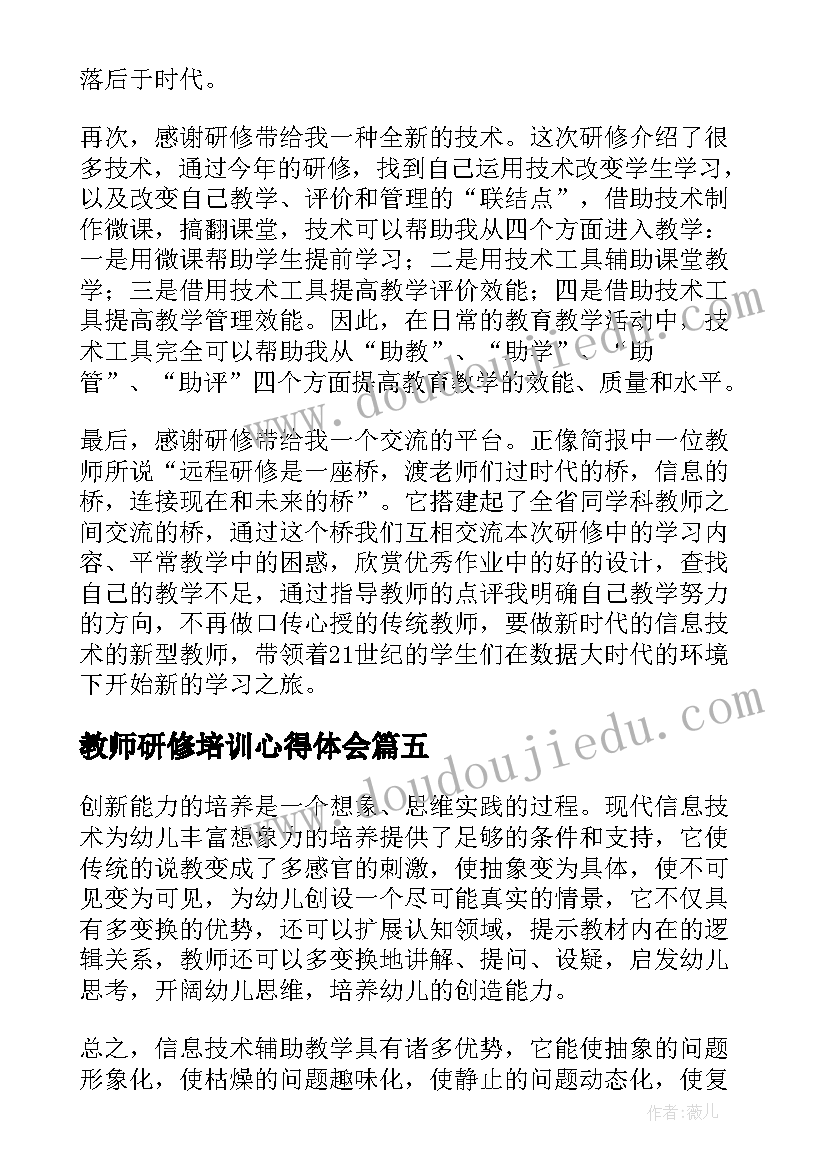 教师研修培训心得体会(实用10篇)