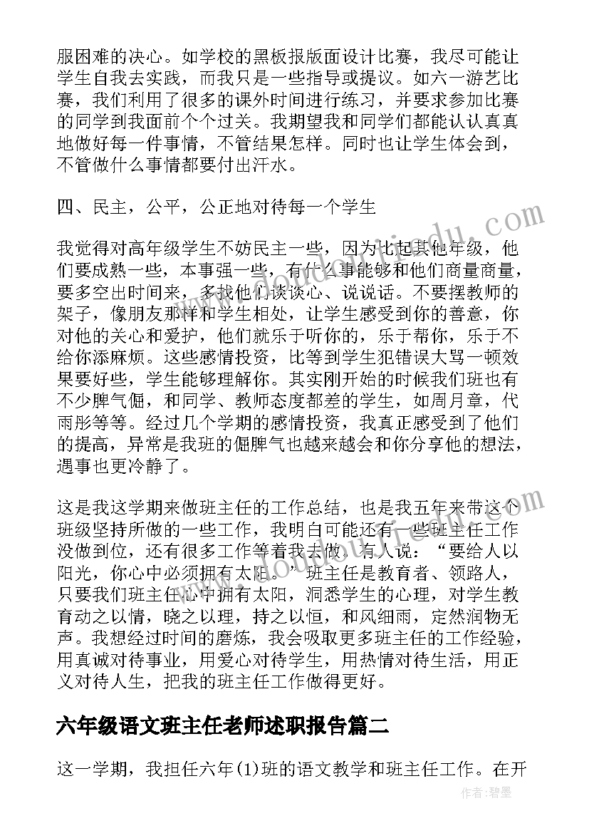 最新六年级语文班主任老师述职报告(通用5篇)