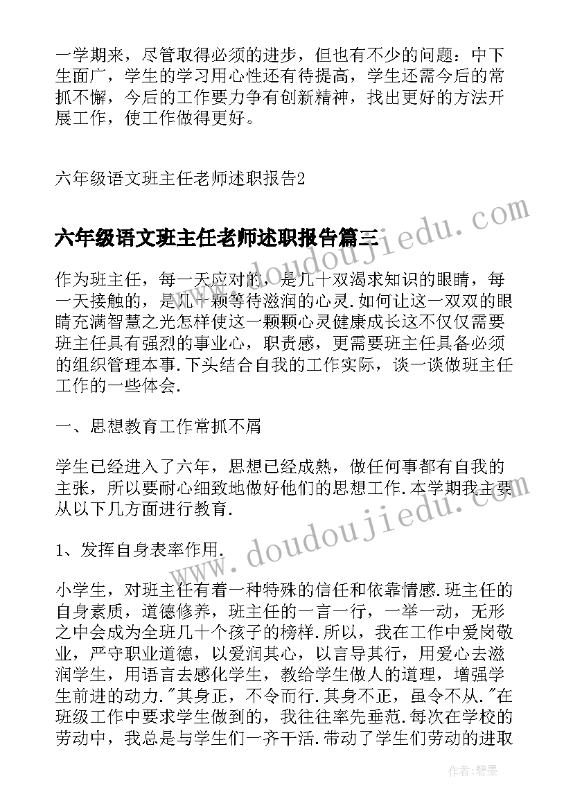 最新六年级语文班主任老师述职报告(通用5篇)