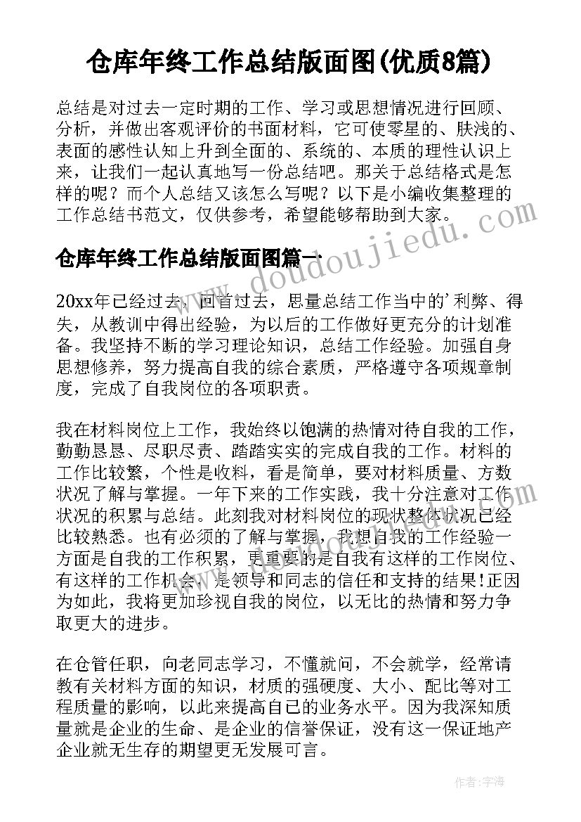 仓库年终工作总结版面图(优质8篇)