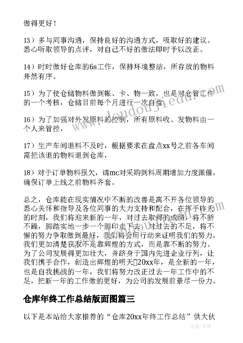 仓库年终工作总结版面图(优质8篇)