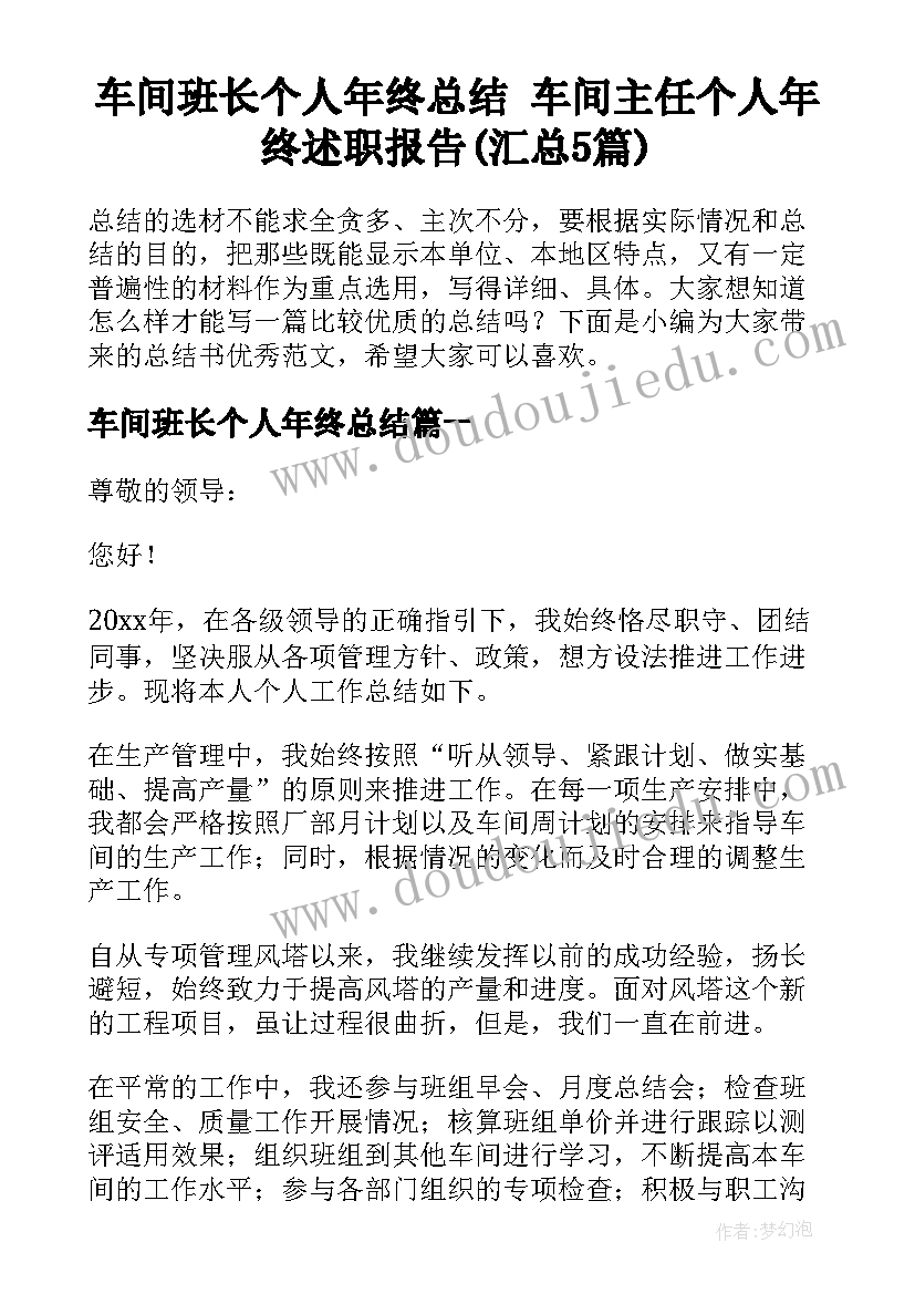 车间班长个人年终总结 车间主任个人年终述职报告(汇总5篇)