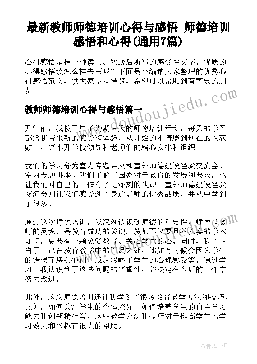 最新教师师德培训心得与感悟 师德培训感悟和心得(通用7篇)