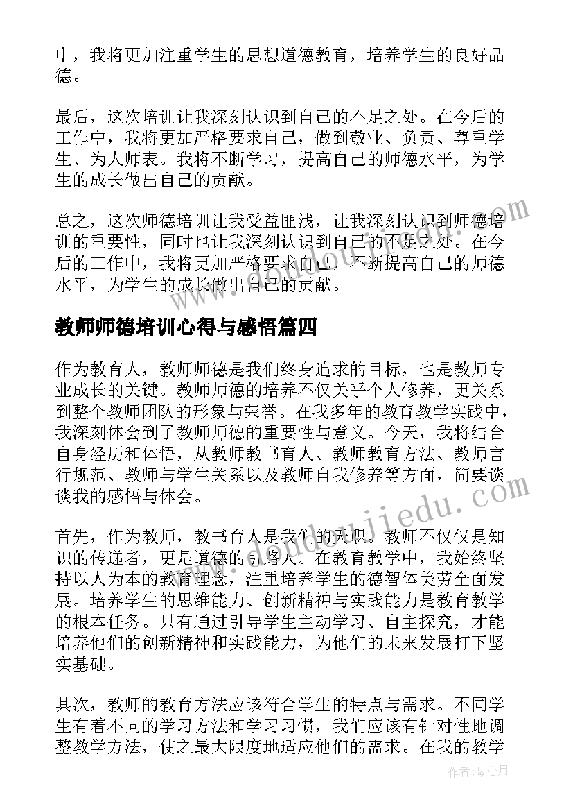 最新教师师德培训心得与感悟 师德培训感悟和心得(通用7篇)