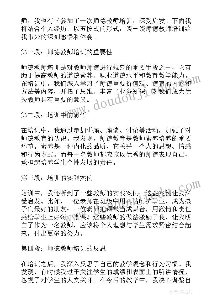 最新教师师德培训心得与感悟 师德培训感悟和心得(通用7篇)