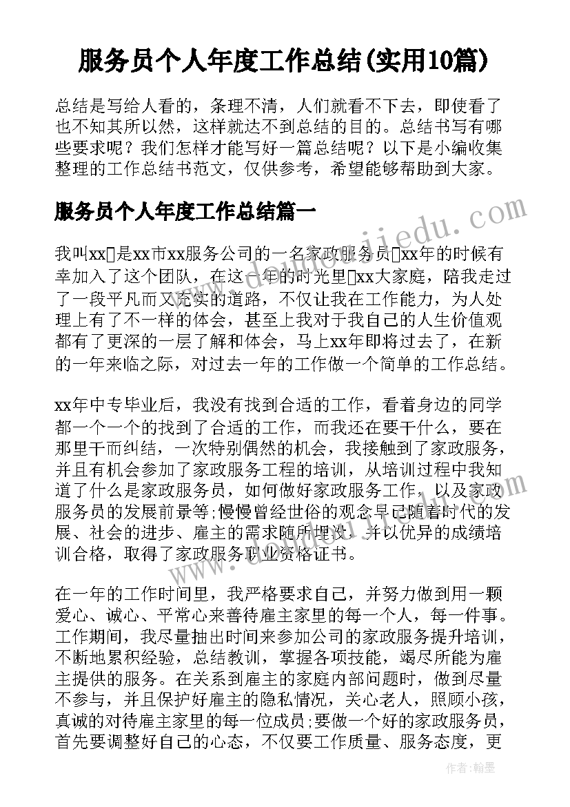 服务员个人年度工作总结(实用10篇)