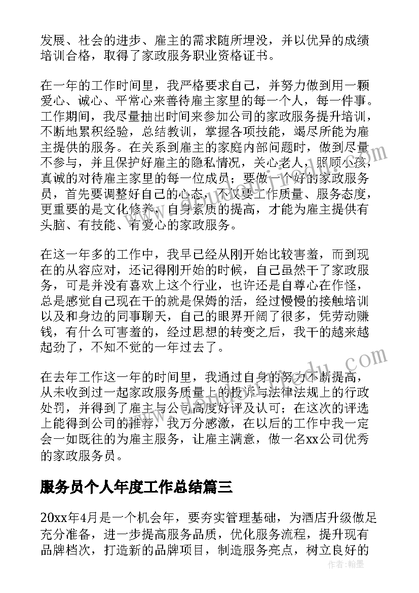 服务员个人年度工作总结(实用10篇)