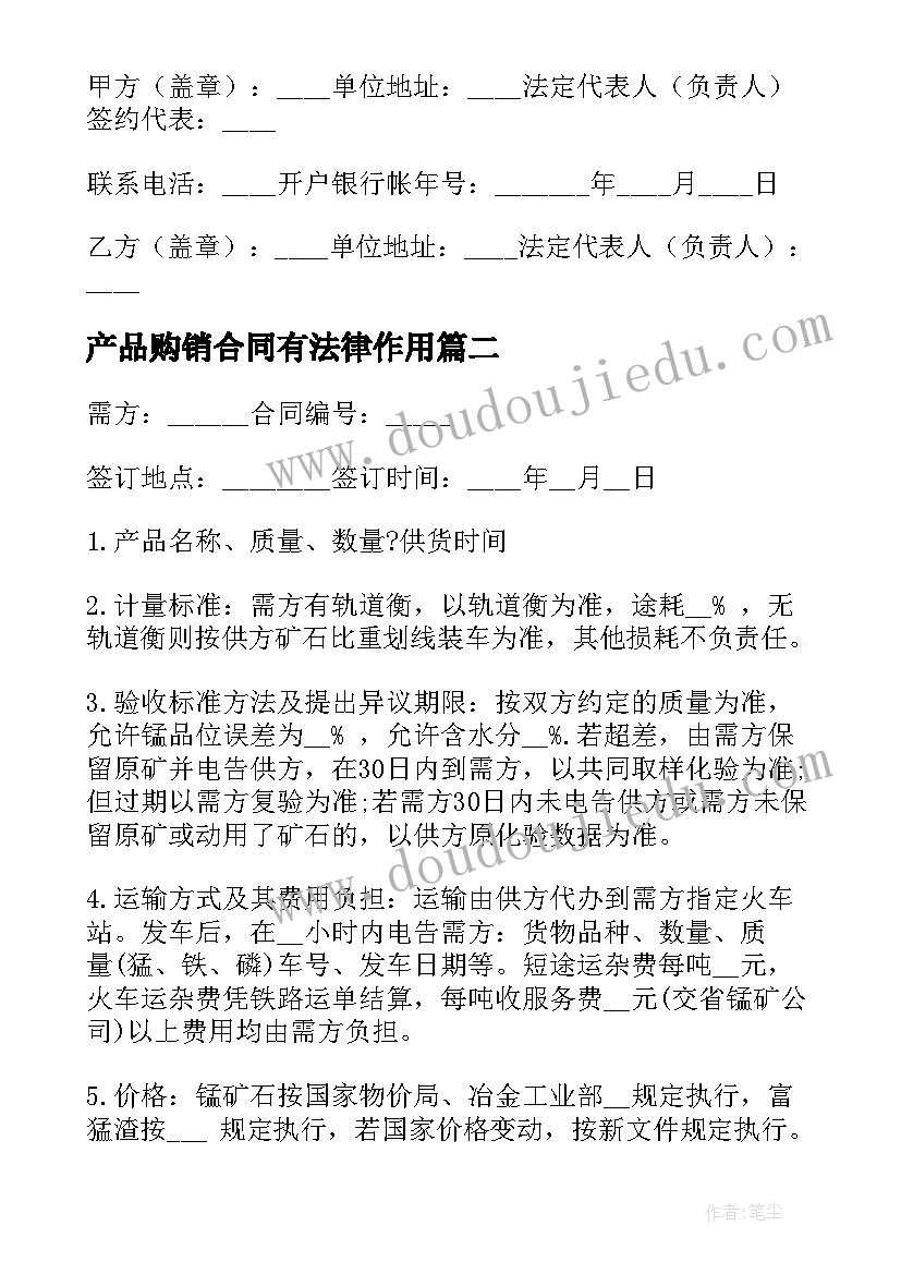 产品购销合同有法律作用(实用7篇)