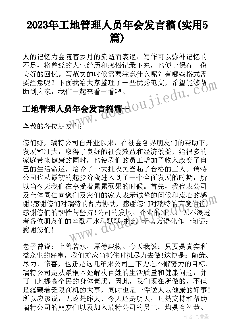 2023年工地管理人员年会发言稿(实用5篇)