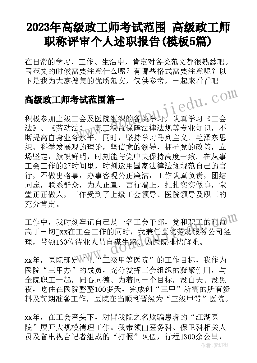 2023年高级政工师考试范围 高级政工师职称评审个人述职报告(模板5篇)