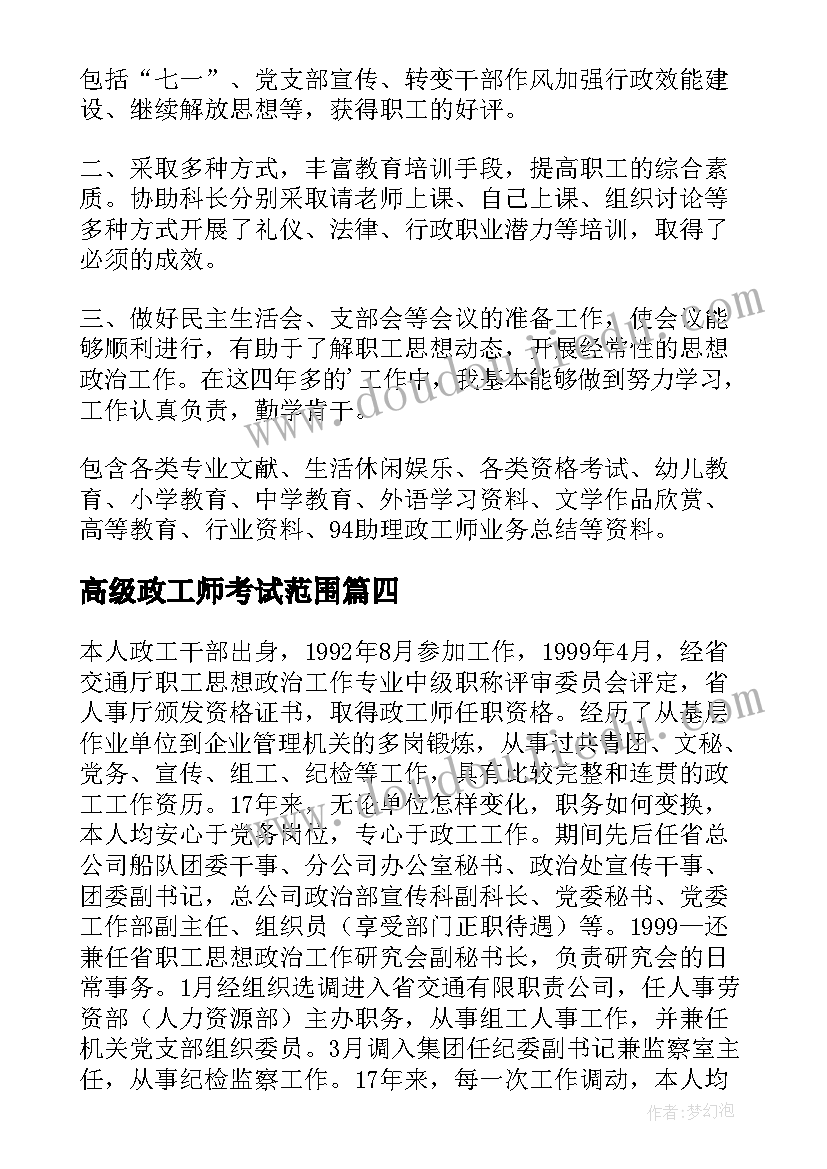 2023年高级政工师考试范围 高级政工师职称评审个人述职报告(模板5篇)