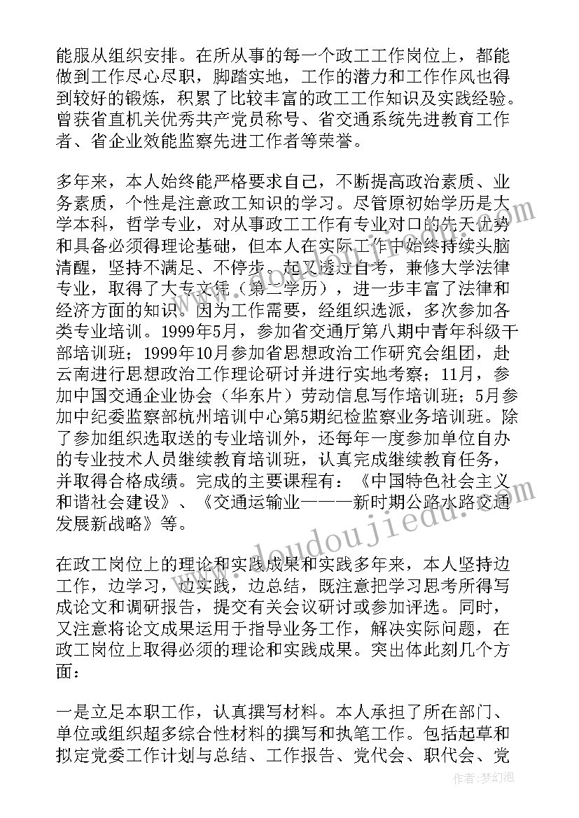 2023年高级政工师考试范围 高级政工师职称评审个人述职报告(模板5篇)