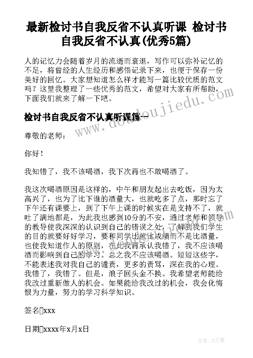 最新检讨书自我反省不认真听课 检讨书自我反省不认真(优秀5篇)