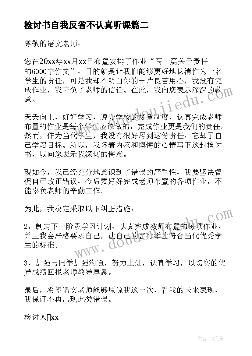 最新检讨书自我反省不认真听课 检讨书自我反省不认真(优秀5篇)