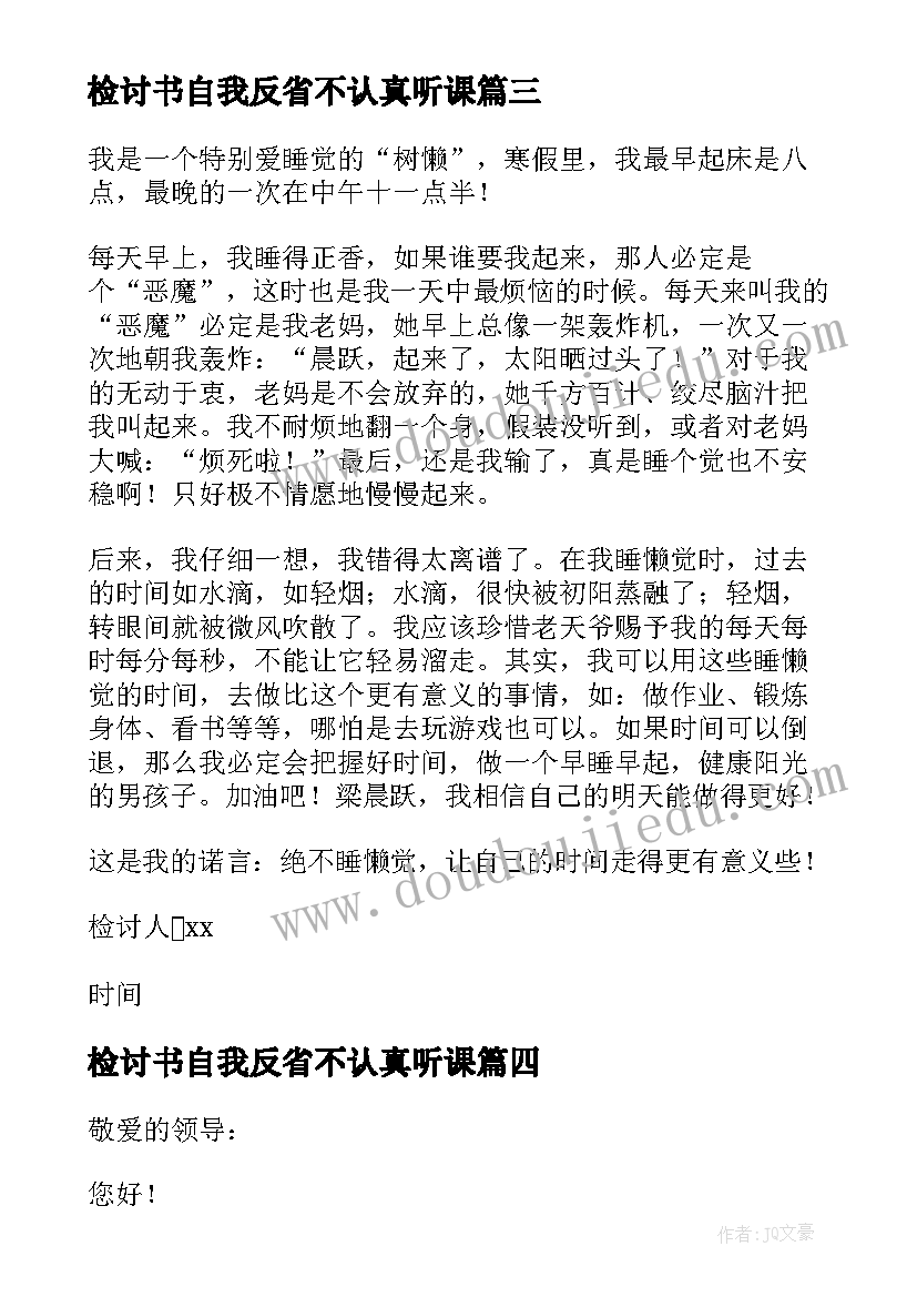 最新检讨书自我反省不认真听课 检讨书自我反省不认真(优秀5篇)