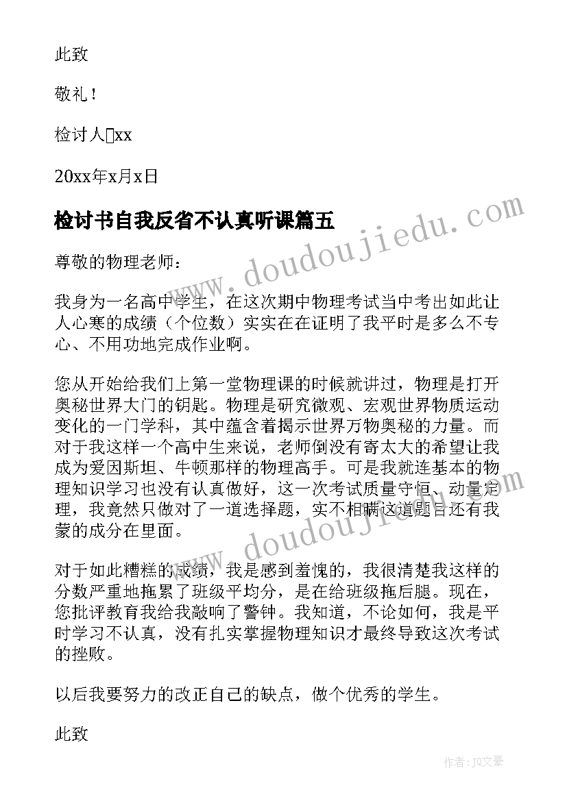 最新检讨书自我反省不认真听课 检讨书自我反省不认真(优秀5篇)