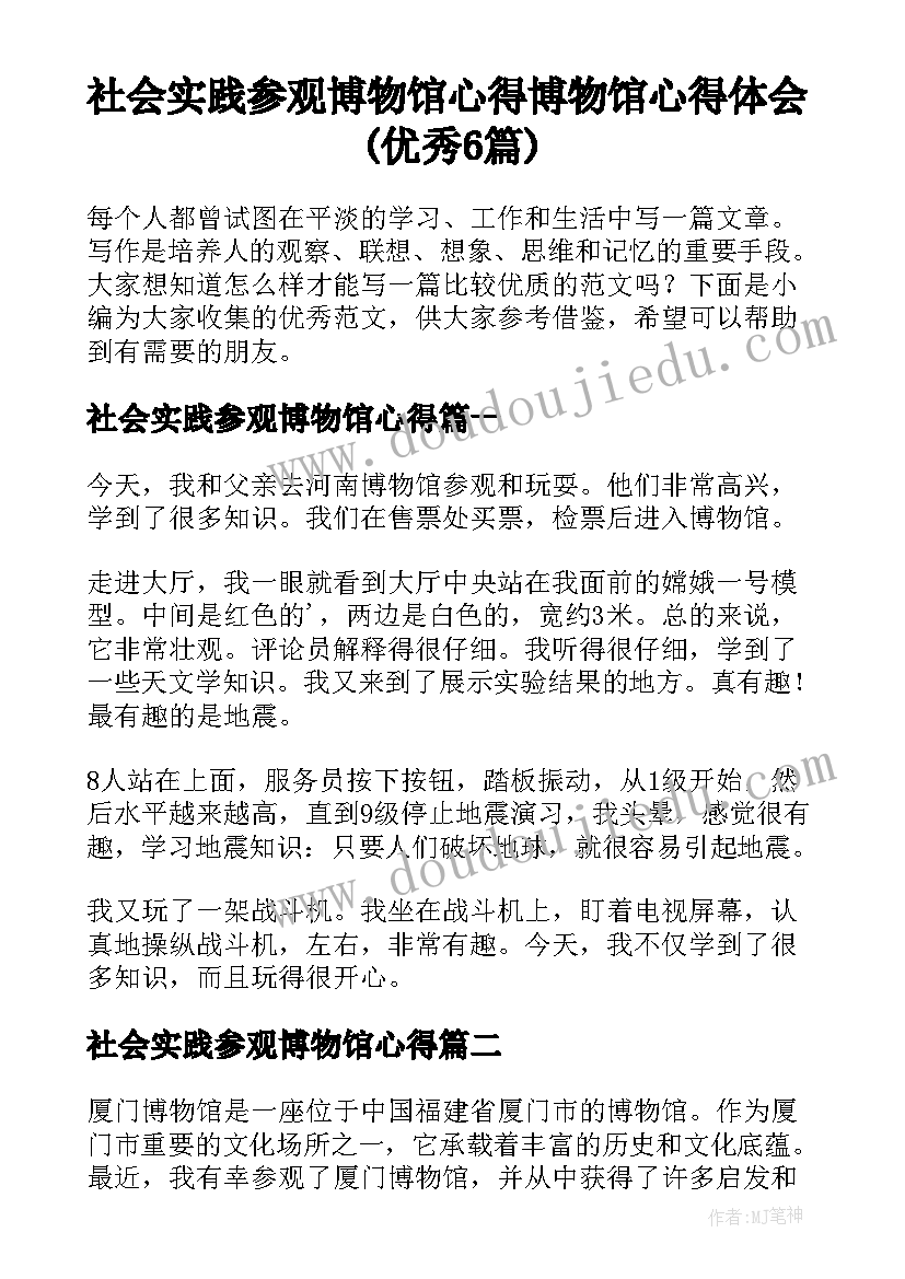 社会实践参观博物馆心得 博物馆心得体会(优秀6篇)