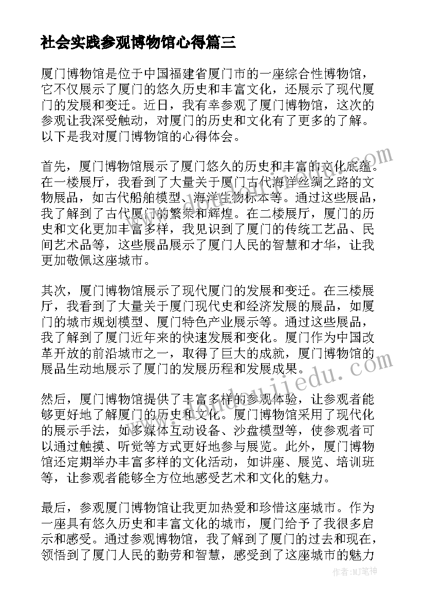 社会实践参观博物馆心得 博物馆心得体会(优秀6篇)