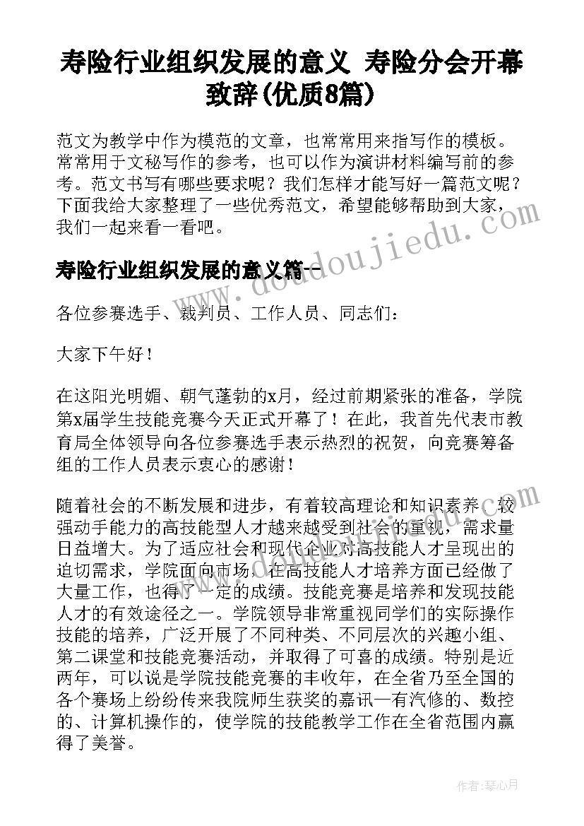 寿险行业组织发展的意义 寿险分会开幕致辞(优质8篇)