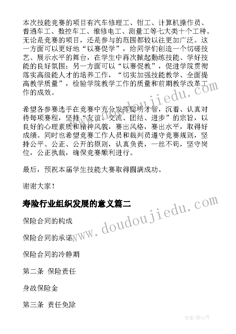 寿险行业组织发展的意义 寿险分会开幕致辞(优质8篇)