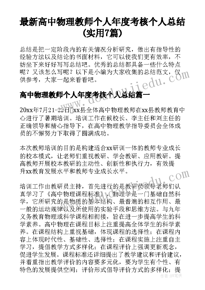 最新高中物理教师个人年度考核个人总结(实用7篇)