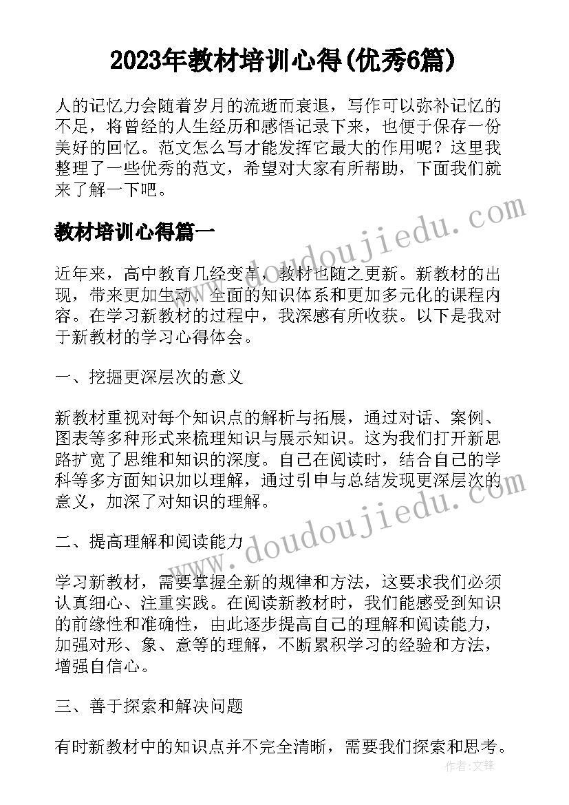 2023年教材培训心得(优秀6篇)