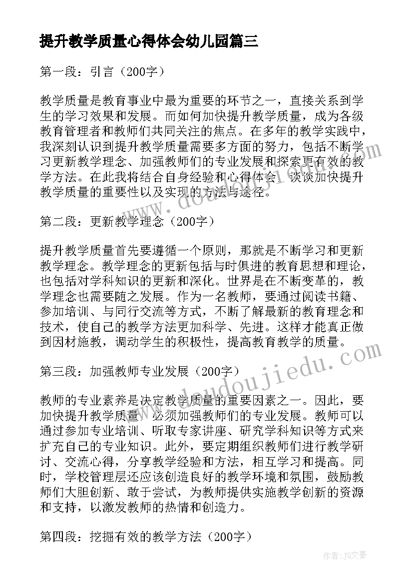 2023年提升教学质量心得体会幼儿园(汇总5篇)