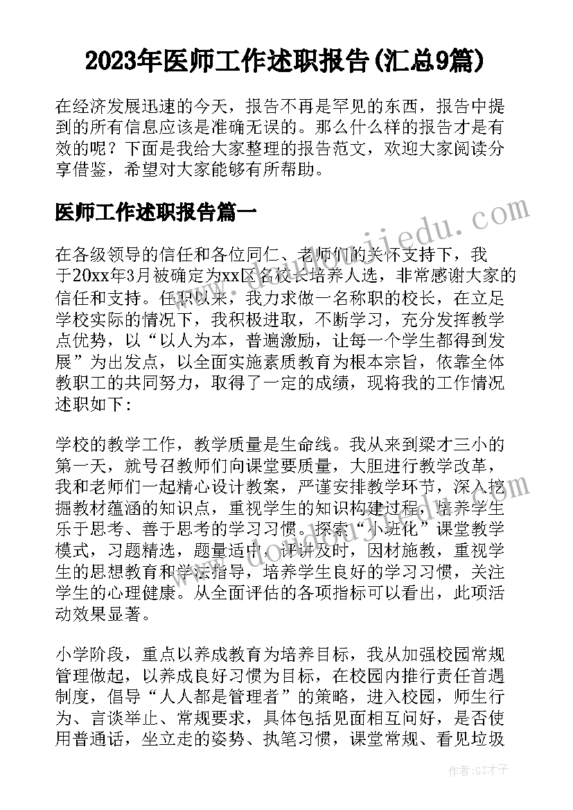 2023年医师工作述职报告(汇总9篇)