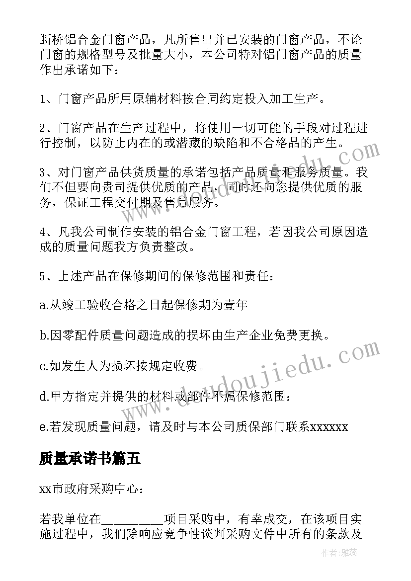 2023年质量承诺书(通用8篇)