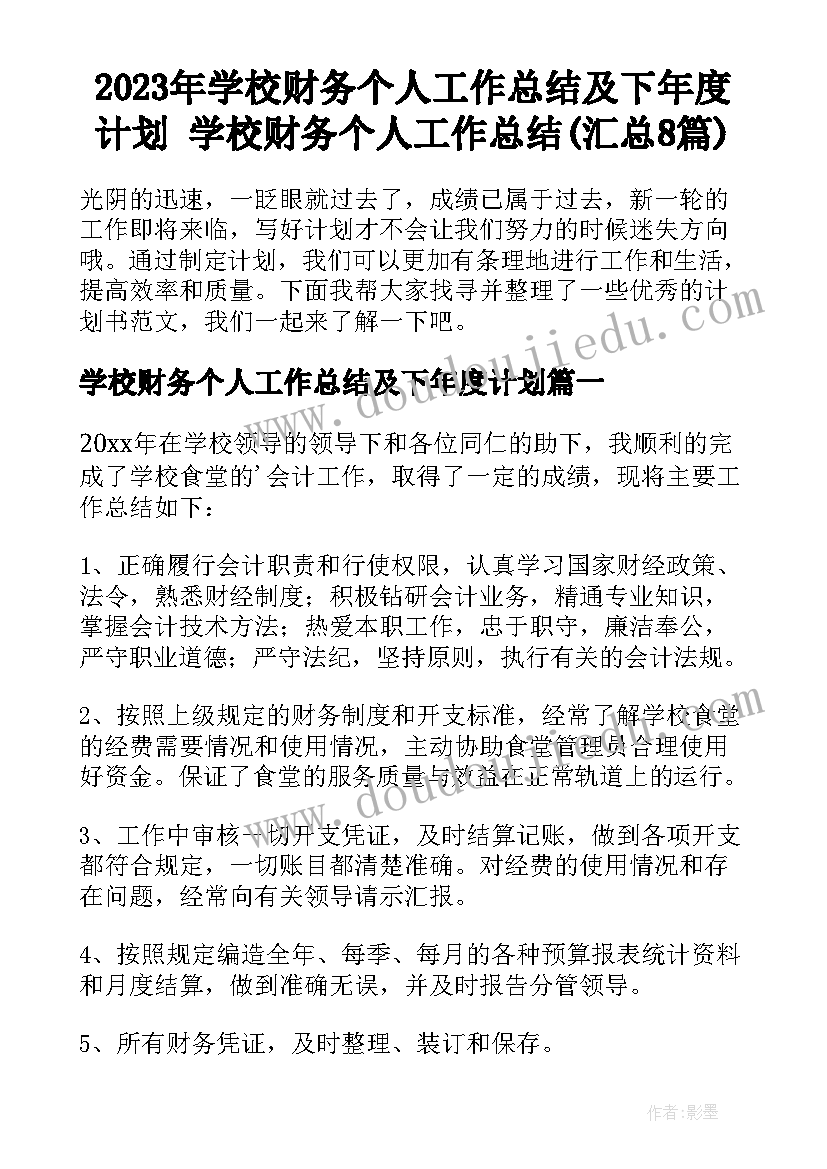 2023年学校财务个人工作总结及下年度计划 学校财务个人工作总结(汇总8篇)