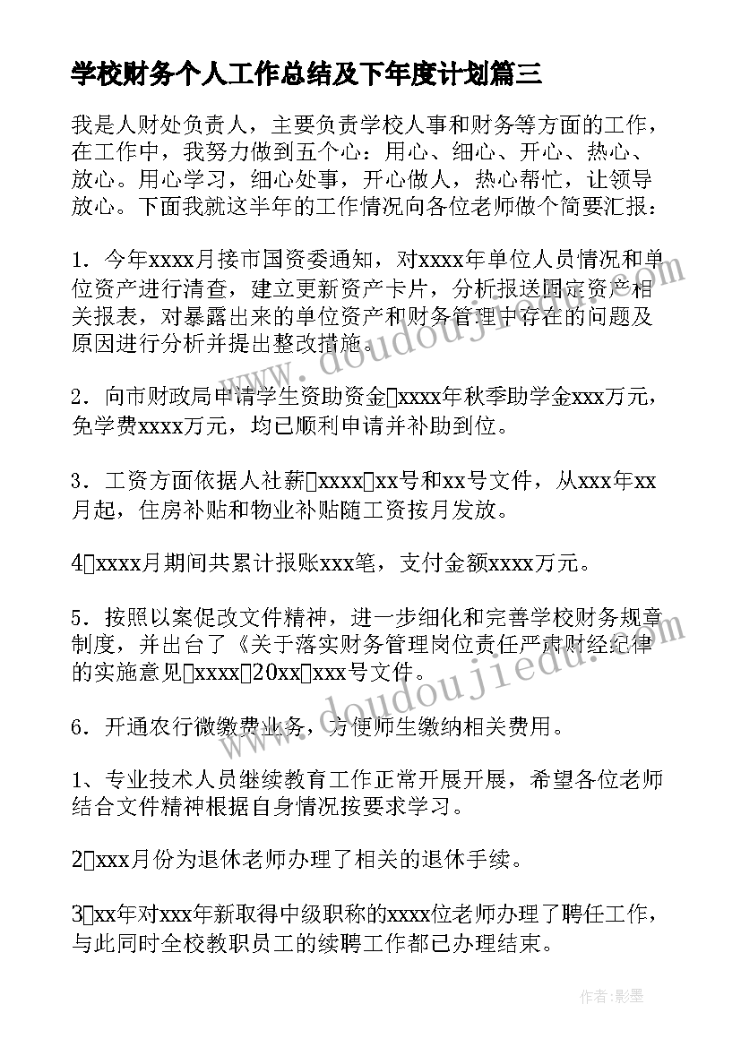 2023年学校财务个人工作总结及下年度计划 学校财务个人工作总结(汇总8篇)