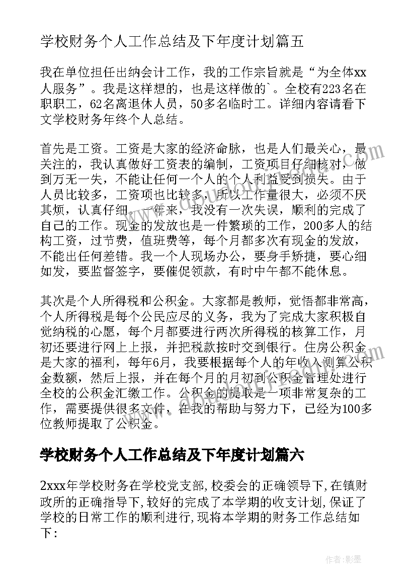 2023年学校财务个人工作总结及下年度计划 学校财务个人工作总结(汇总8篇)