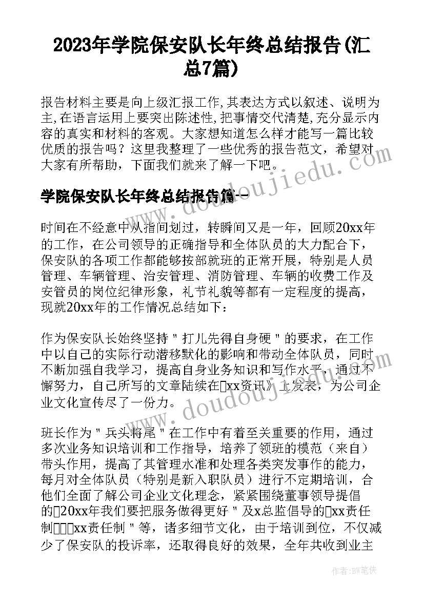 2023年学院保安队长年终总结报告(汇总7篇)