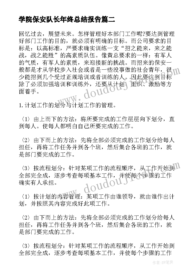 2023年学院保安队长年终总结报告(汇总7篇)