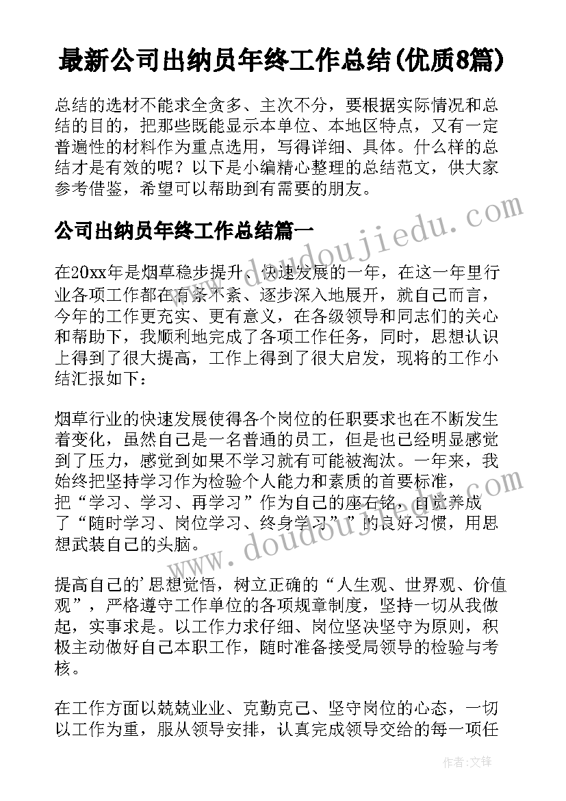 最新公司出纳员年终工作总结(优质8篇)