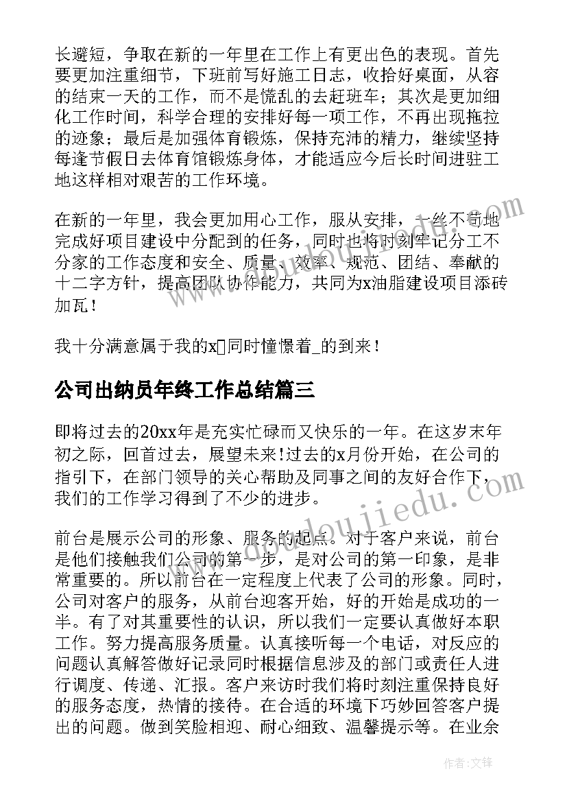 最新公司出纳员年终工作总结(优质8篇)