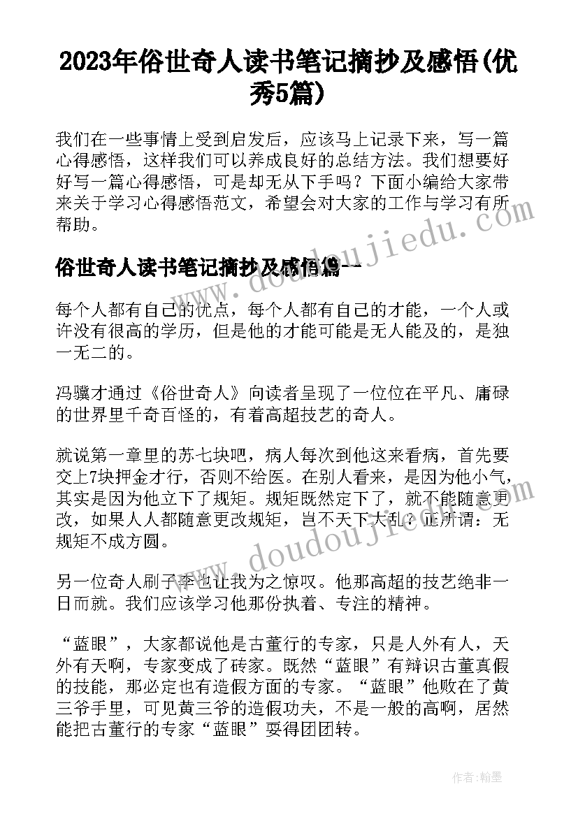 2023年俗世奇人读书笔记摘抄及感悟(优秀5篇)