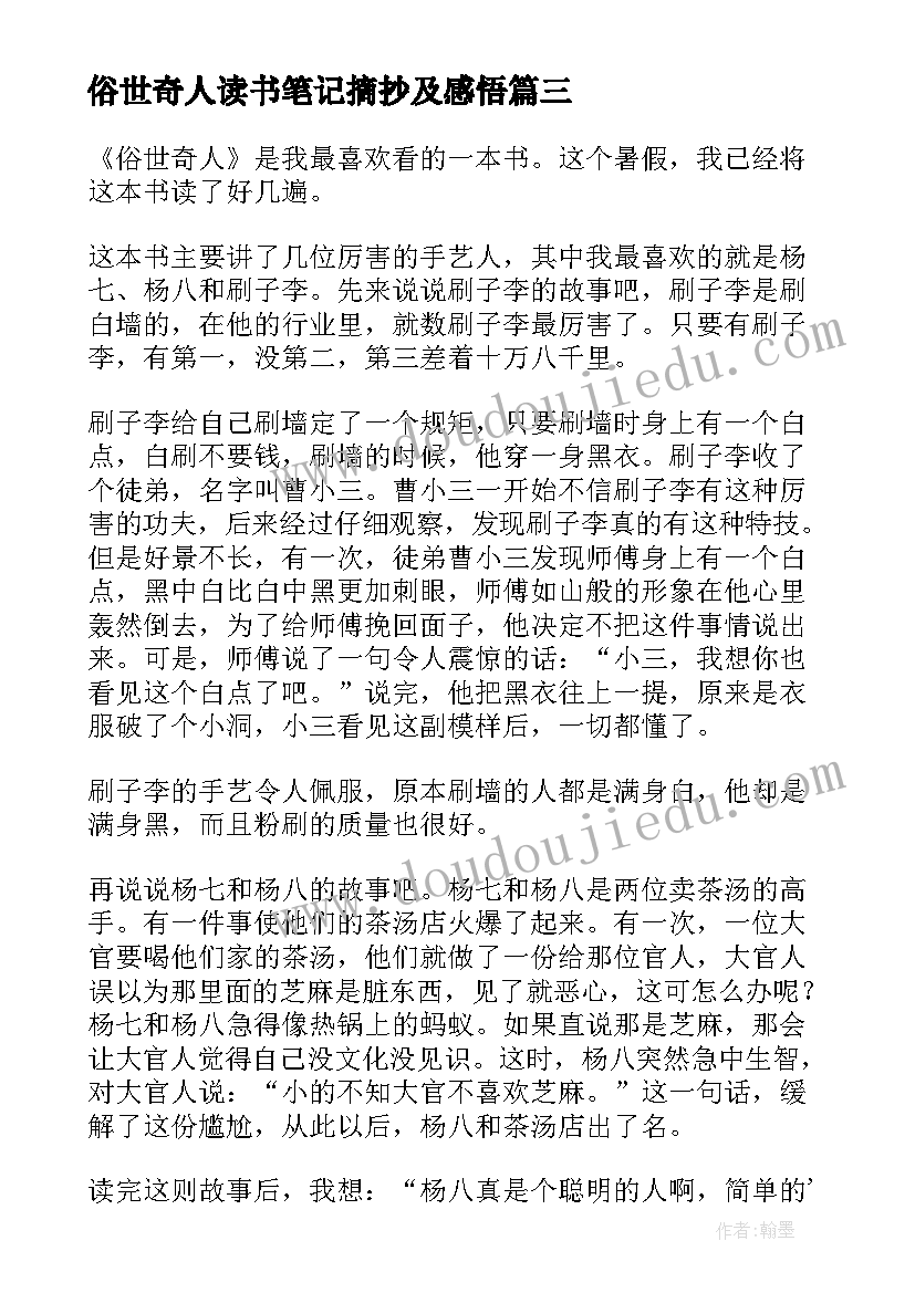 2023年俗世奇人读书笔记摘抄及感悟(优秀5篇)