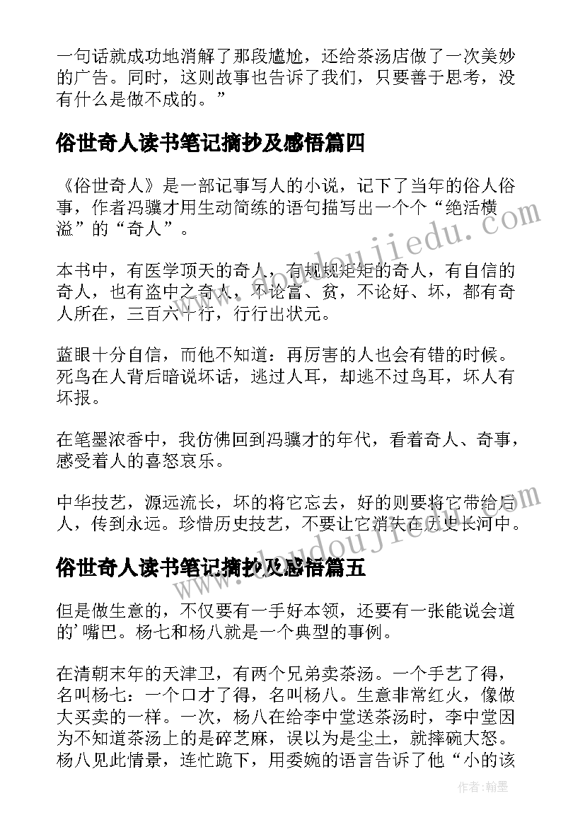 2023年俗世奇人读书笔记摘抄及感悟(优秀5篇)